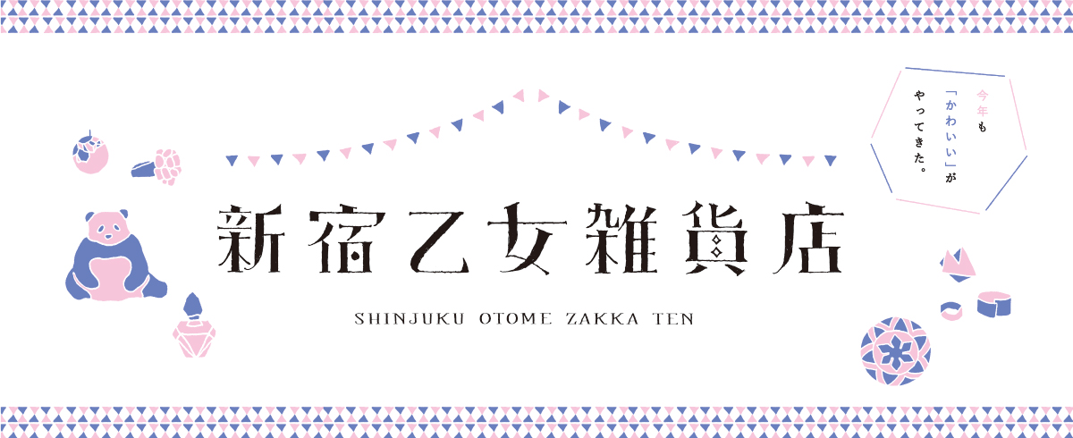 新宿乙女雑貨店に参加します 西東